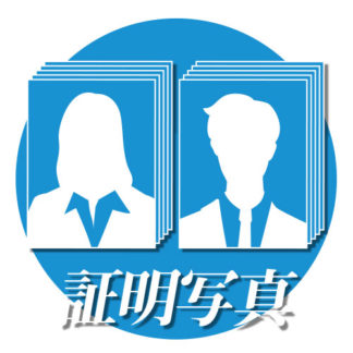 証明写真サイズ