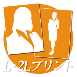 Ｌ・２Ｌプリント